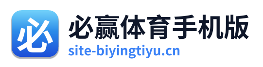 必赢体育手机版